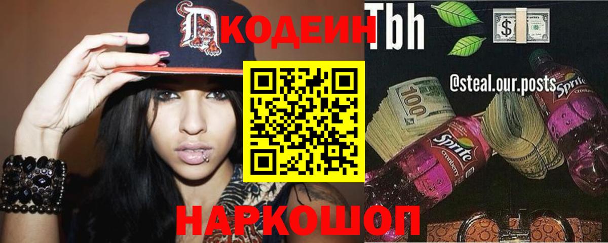 Кодеин напиток Lean (лин)  Вход с VPN  Новочеркасск  Codein Purple Drank 